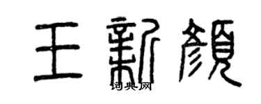 曾庆福王新颜篆书个性签名怎么写