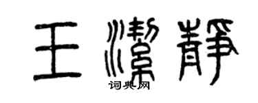 曾庆福王洁静篆书个性签名怎么写