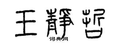 曾庆福王静哲篆书个性签名怎么写