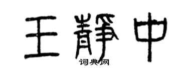 曾庆福王静中篆书个性签名怎么写