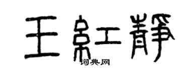 曾庆福王红静篆书个性签名怎么写