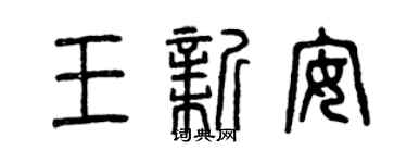 曾庆福王新安篆书个性签名怎么写