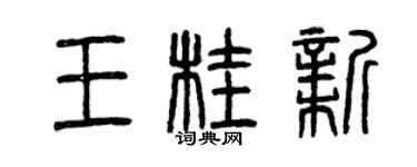 曾庆福王桂新篆书个性签名怎么写