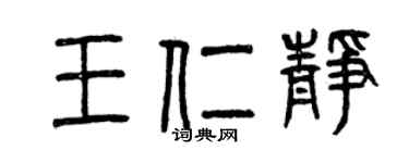 曾庆福王仁静篆书个性签名怎么写