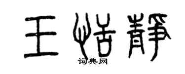 曾庆福王恬静篆书个性签名怎么写