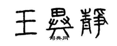 曾庆福王异静篆书个性签名怎么写
