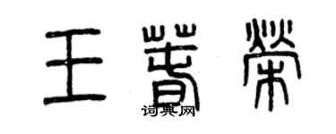 曾庆福王春荣篆书个性签名怎么写