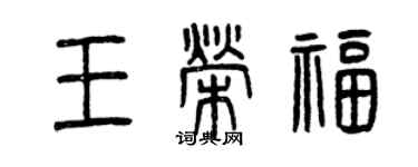 曾庆福王荣福篆书个性签名怎么写