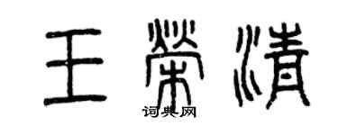 曾庆福王荣清篆书个性签名怎么写
