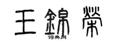 曾庆福王锦荣篆书个性签名怎么写