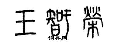 曾庆福王智荣篆书个性签名怎么写