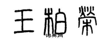 曾庆福王柏荣篆书个性签名怎么写