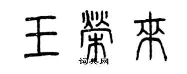 曾庆福王荣来篆书个性签名怎么写