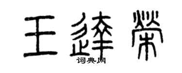 曾庆福王达荣篆书个性签名怎么写