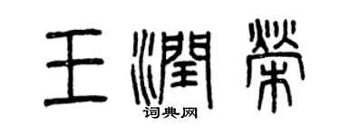 曾庆福王润荣篆书个性签名怎么写