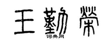 曾庆福王勤荣篆书个性签名怎么写
