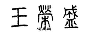 曾庆福王荣盛篆书个性签名怎么写
