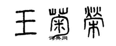 曾庆福王菊荣篆书个性签名怎么写