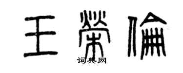 曾庆福王荣伦篆书个性签名怎么写