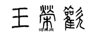 曾庆福王荣欢篆书个性签名怎么写