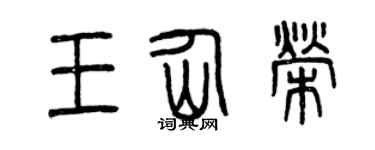 曾庆福王仙荣篆书个性签名怎么写