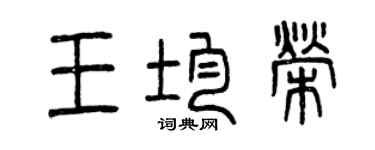 曾庆福王均荣篆书个性签名怎么写
