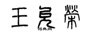 曾庆福王允荣篆书个性签名怎么写