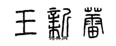 曾庆福王新蕾篆书个性签名怎么写