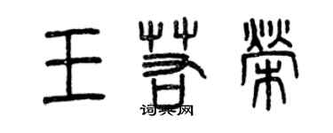 曾庆福王若荣篆书个性签名怎么写