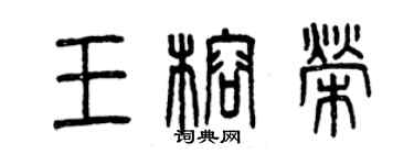 曾庆福王榕荣篆书个性签名怎么写