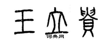 曾庆福王立贵篆书个性签名怎么写
