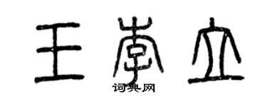 曾庆福王李立篆书个性签名怎么写