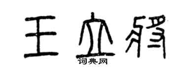 曾庆福王立将篆书个性签名怎么写