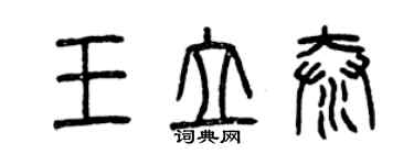 曾庆福王立泰篆书个性签名怎么写