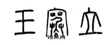 曾庆福王寒立篆书个性签名怎么写