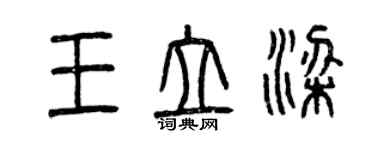 曾庆福王立梁篆书个性签名怎么写