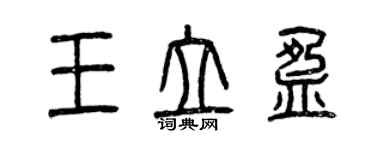 曾庆福王立盈篆书个性签名怎么写