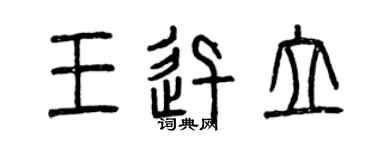 曾庆福王迅立篆书个性签名怎么写