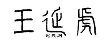 曾庆福王延虎篆书个性签名怎么写