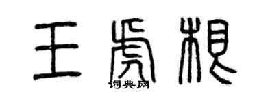 曾庆福王虎根篆书个性签名怎么写