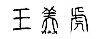 曾庆福王美虎篆书个性签名怎么写