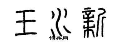 曾庆福王水新篆书个性签名怎么写