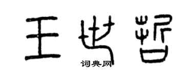 曾庆福王世哲篆书个性签名怎么写