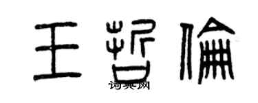 曾庆福王哲伦篆书个性签名怎么写
