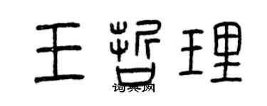 曾庆福王哲理篆书个性签名怎么写