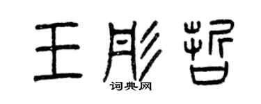 曾庆福王彤哲篆书个性签名怎么写