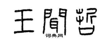 曾庆福王闻哲篆书个性签名怎么写