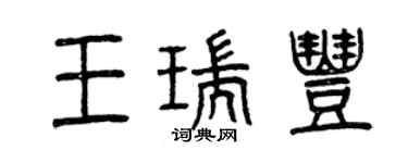 曾庆福王瑞丰篆书个性签名怎么写