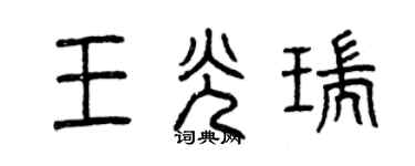 曾庆福王光瑞篆书个性签名怎么写