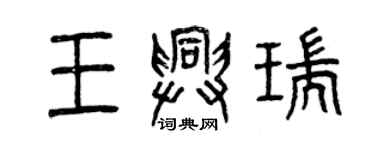 曾庆福王兴瑞篆书个性签名怎么写